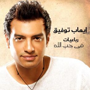 Download track Wagh Bashoush إيهاب توفيق