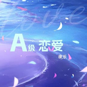 Download track A级恋爱 (和声伴奏版) 康乐