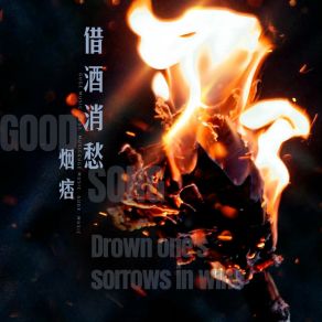 Download track 借酒消愁 (伴奏) 烟痞