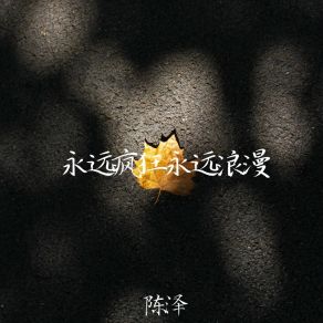 Download track 物质的生活太现实 陈泽