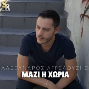 Download track ΜΑΖΙ Η ΧΩΡΙΑ ΑΓΓΕΛΟΥΣΗΣ ΆΛΕΞΑΝΔΡΟΣ