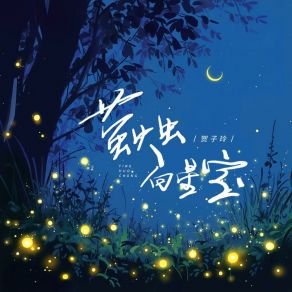 Download track 萤火虫 向星空 (和声伴奏版) 贺子玲