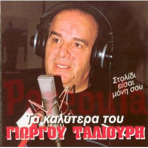 Download track ΣΕ ΠΟΙΟΝ ΝΑ ΠΩ ΤΟΝ ΠΟΝΟ ΜΟΥ ΤΑΛΙΟΥΡΗΣ ΓΙΩΡΓΟΣ