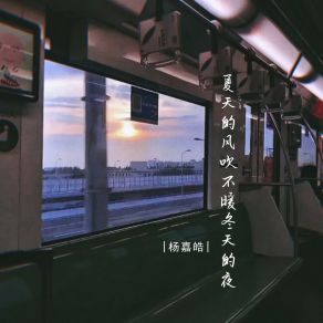 Download track 夏天的风吹不暖冬天的夜 (伴奏) 杨嘉皓