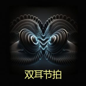 Download track Θ波 6HZ 双耳节拍