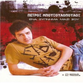 Download track ΕΙΡΗΝΙΚΟΣ ΜΠΟΥΣΟΥΛΟΠΟΥΛΟΣ ΠΕΤΡΟΣ