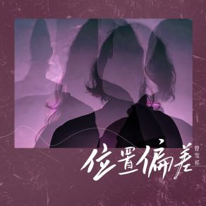 Download track 位置偏差 (伴奏) 曾雪祁