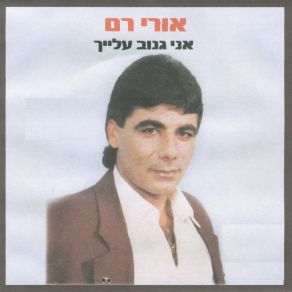 Download track אני זוכר אותך ילדה-נעימה אורי רם