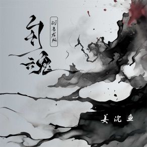 Download track 勾魂 (Dj名龙版伴奏) 名龙