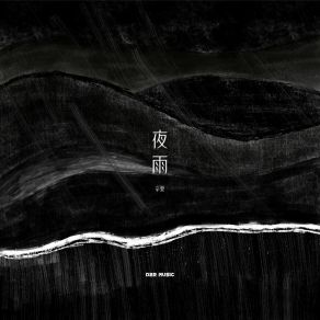 Download track 夜雨 Wen Xin