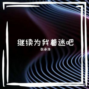 Download track 风早就吹过我们这一页 张承浩