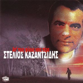 Download track ΘΑ ΦΥΓΩ ΜΑΚΡΙΑ ΣΟΥ ΚΑΖΑΝΤΖΙΔΗΣ ΣΤΕΛΙΟΣ