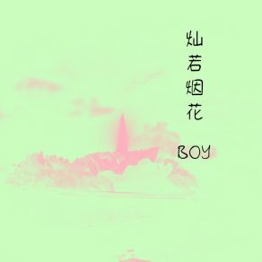 Download track 风止于秋水 The Boy