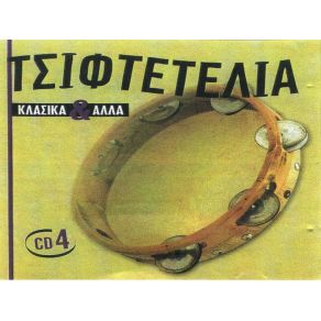 Download track ΝΑ ΒΑΛΕΙΣ ΤΑ ΚΑΙΝΟΥΡΓΙΑ ΣΟΥ ΣΑΚΕΛΛΑΡΙΟΥ ΡΙΤΑ, ΚΥΠΡΙΟΣ ΣΤΡΑΤΟΣ