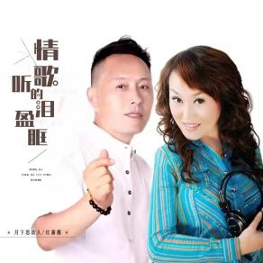 Download track 情歌听的泪盈眶 (伴奏) 红蔷薇