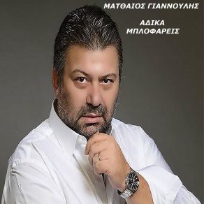 Download track Adika Mplofareis Matthaios Giannoulis