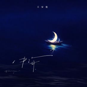 Download track 不舍分合 (伴奏) 王安伦