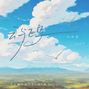 Download track 云与飞鸟 六月芒