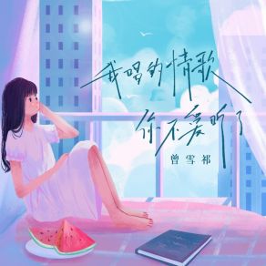 Download track 我唱的情歌你不爱听了 曾雪祁