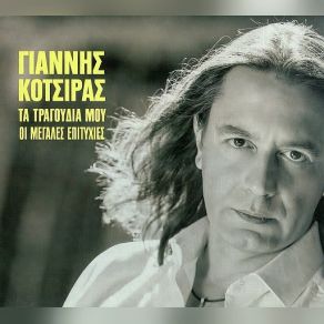 Download track ΠΩΣ ΜΠΟΡΩ ΚΟΤΣΙΡΑΣ ΓΙΑΝΝΗΣ