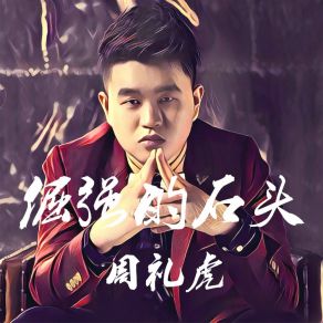 Download track 只想对你好一点 周礼虎