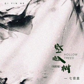 Download track 空心树 (戏腔版伴奏) 七音盒