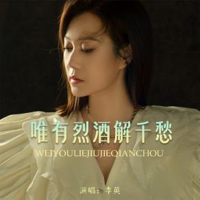 Download track 唯有烈酒解千愁 (伴奏) 李英