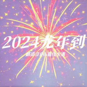 Download track 2024龙年到 (嘿！2024! 五谷丰登吉星照 你看新年多热闹) 龙虾哥哥