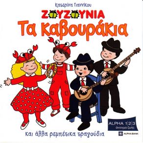 Download track ΑΠΟΨΕ ΣΤΙΣ ΑΚΡΟΓΙΑΛΙΕΣ (KARAOKE)  ΖΟΥΖΟΥΝΙΑ