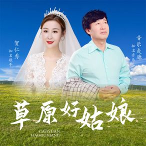 Download track 草原好姑娘 音乐走廊