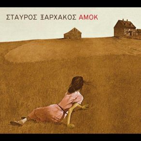 Download track Η ΣΑΡΑ ΘΥΜΑΤΑΙ ΞΑΡΧΑΚΟΣ ΣΤΑΥΡΟΣ