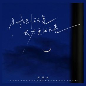 Download track 小时候怕天亮长大更怕天亮 (伴奏) 阿斌斌