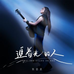 Download track 追着光的⼈ Zhang Yun Jing