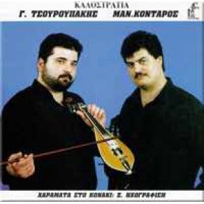 Download track ΤΡΕΛΗ ΤΣ' ΑΓΑΠΗΣ Η ΠΛΗΓΗ - Η ΖΗΛΙΑ ΦΕΡΝΕΙ ΧΩΡΙΣΜΟ ΚΟΝΤΑΡΟΣ ΜΑΝΩΛΗΣ