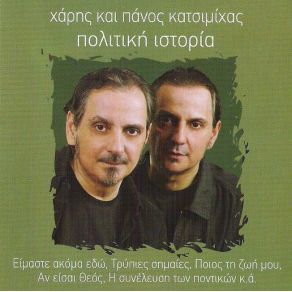 Download track ΘΑ ΖΗΣΟΥΝΕ ΚΟΝΤΑ ΜΑΣ ΚΑΤΣΙΜΙΧΑΣ ΧΑΡΗΣ & ΠΑΝΟΣ