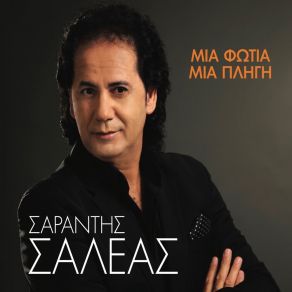 Download track Ti Mou Xtipas / Parapona / Ta Kommatia Tis Kardias Mou ΣΑΛΕΑΣ ΣΑΡΑΝΤΗΣ