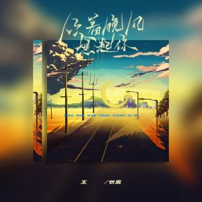 Download track 吹着晚风想起你 王忻辰