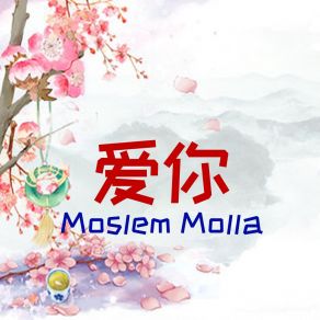 Download track 爱我, Pt. 3 Moslem Molla