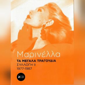 Download track ΕΙΣΑΙ ΠΑΝΤΟΥ ΚΑΙ ΠΟΥΘΕΝΑ ΜΑΡΙΝΕΛΛΑ