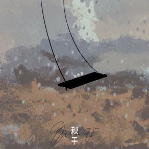 Download track 秋千 钟棋煜