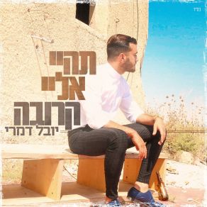 Download track תהיי אליי קרובה יובל דמרי