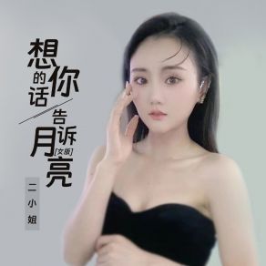 Download track 想你的话告诉月亮 (女版) Er Xiao Jie