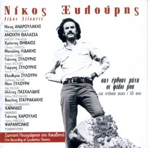 Download track ΚΡΥΣΤΑΛΟΒΡΑΧΙΩΝΑΤΗ ΜΟΥ ΞΥΛΟΥΡΗΣ ΝΙΚΟΣ