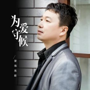 Download track 为爱守候 (伴奏版) 望海高歌