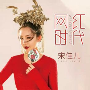 Download track 网红时代 宋佳儿