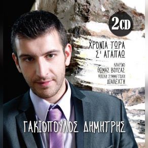 Download track ΠΑΝΑΓΙΟΥΛΑ ΓΑΚΙΟΠΟΥΛΟΣ ΔΗΜΗΤΡΗΣ