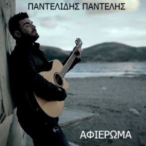 Download track ΣΚΟΥΠΙΣΕ ΤΑ ΠΟΔΙΑ ΣΟΥ ΚΑΙ ΠΕΡΑΣΕ ΠΑΝΤΕΛΙΔΗΣ ΠΑΝΤΕΛΗΣ