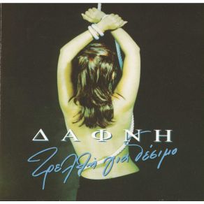 Download track ΛΑΦΥΡΟ ΔΑΦΝΗ ΑΦΡΟΔΙΤΗ