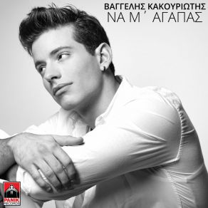 Download track Na M' Agapas Vangelis Kakouriotis