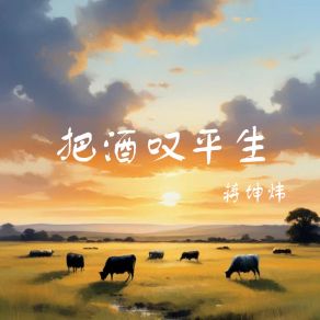 Download track 把酒叹平生 (人间半途) 蒋坤炜